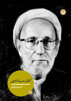 کاظم مدیرشانه چی (شخصیت های مانا28)