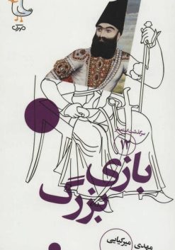 بازی بزرگ (سرگذشت استعمار 12)