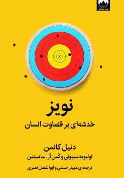 نویز (خدشه ای بر قضاوت انسان)