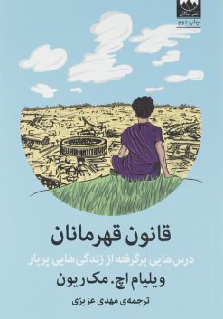 قانون قهرمانان (درس هایی برگرفته از زندگی هایی پربار)